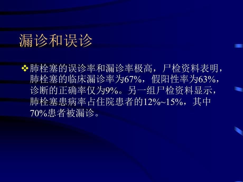 急性肺栓塞诊断和治疗.ppt_第5页