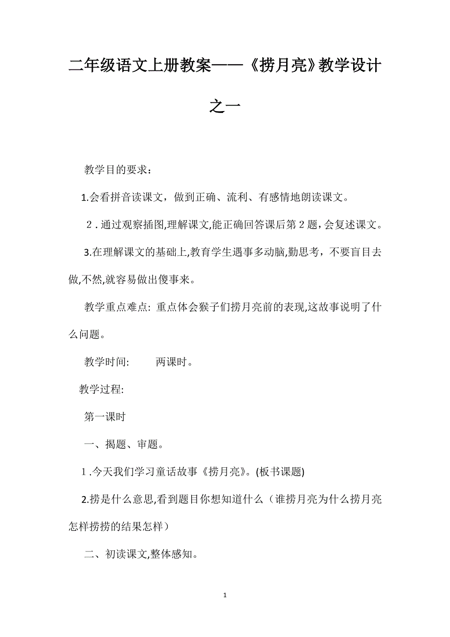 二年级语文上册教案捞月亮教学设计之一_第1页