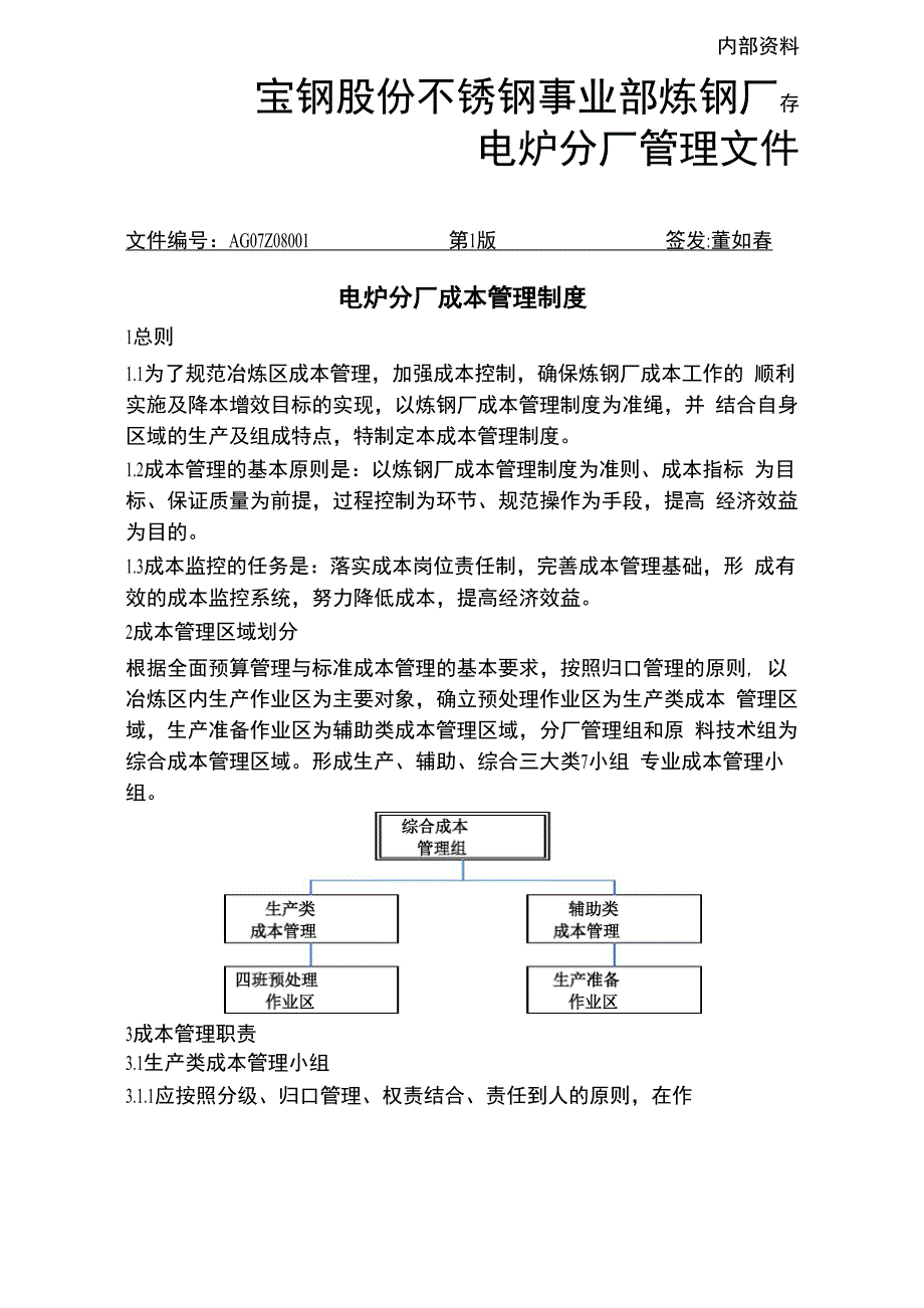 电炉分厂成本管理制度_第1页