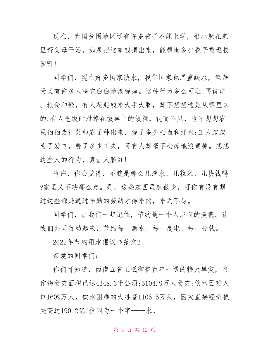 2022年节约用水倡议书最新文档2022_第3页