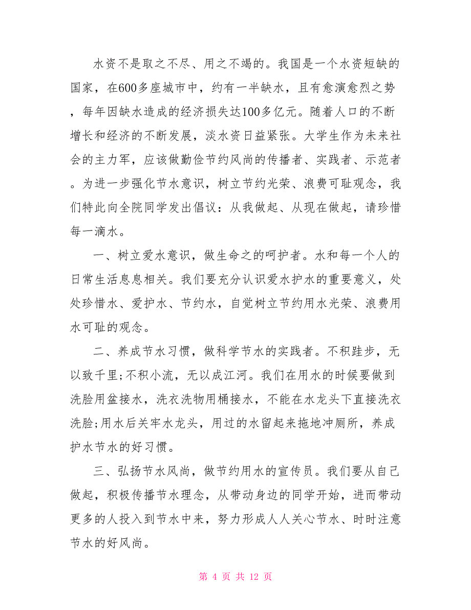 2022年节约用水倡议书最新文档2022_第4页