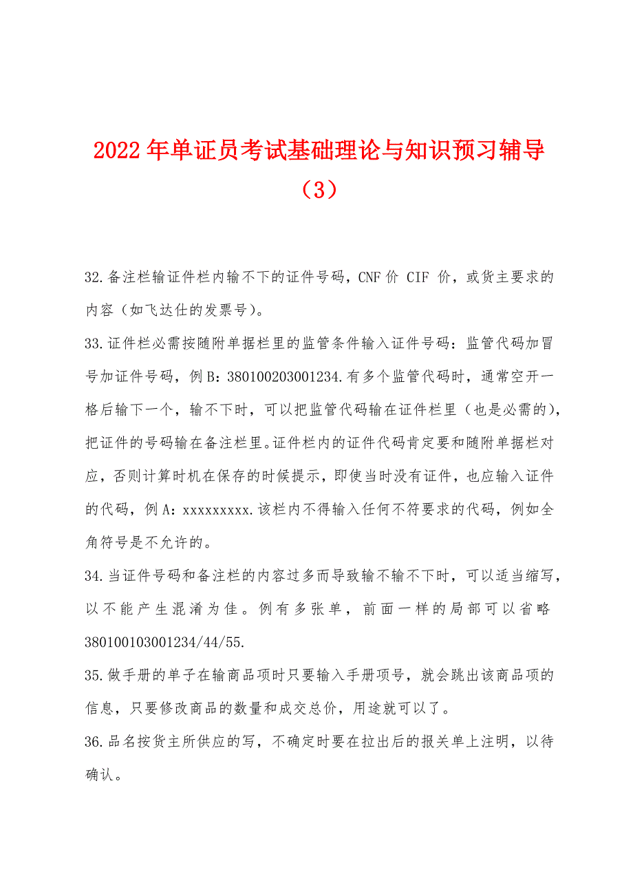 2022年单证员考试基础理论与知识预习辅导(3).docx_第1页