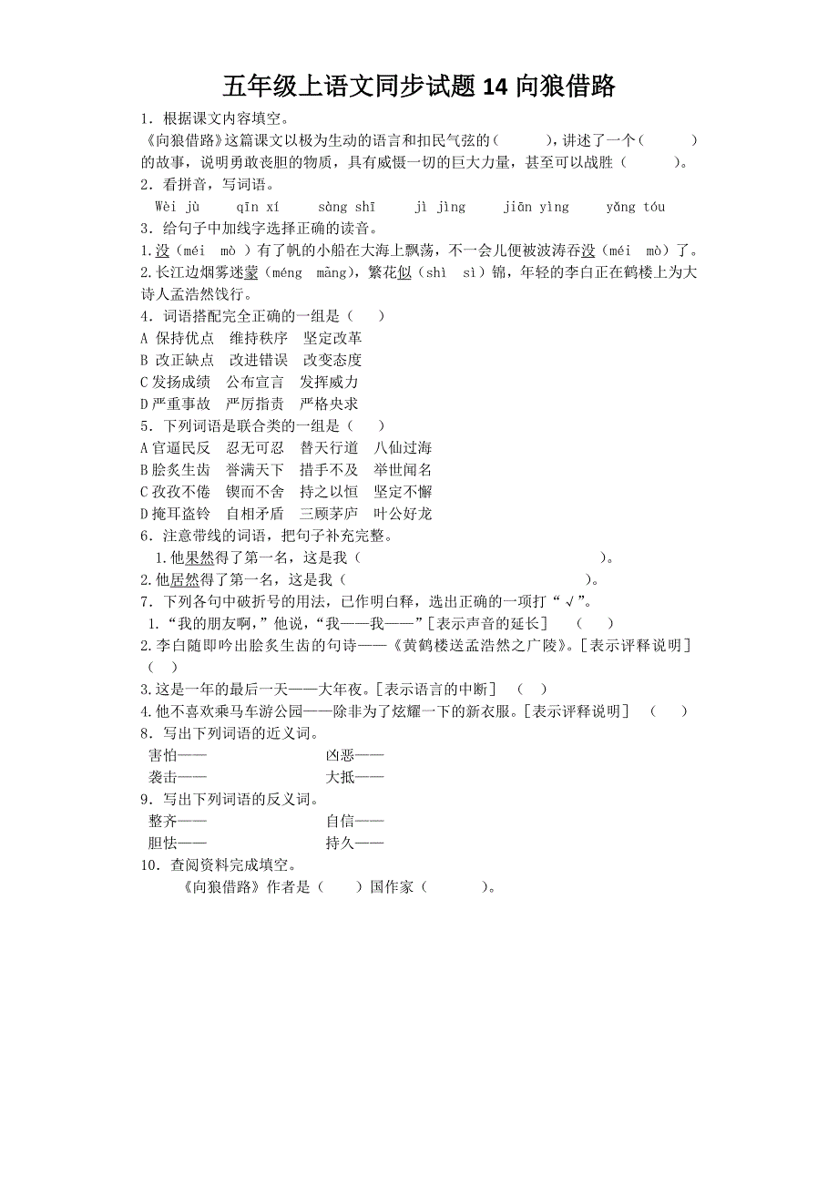 五年级上语文同步试题14向狼借路.docx_第1页