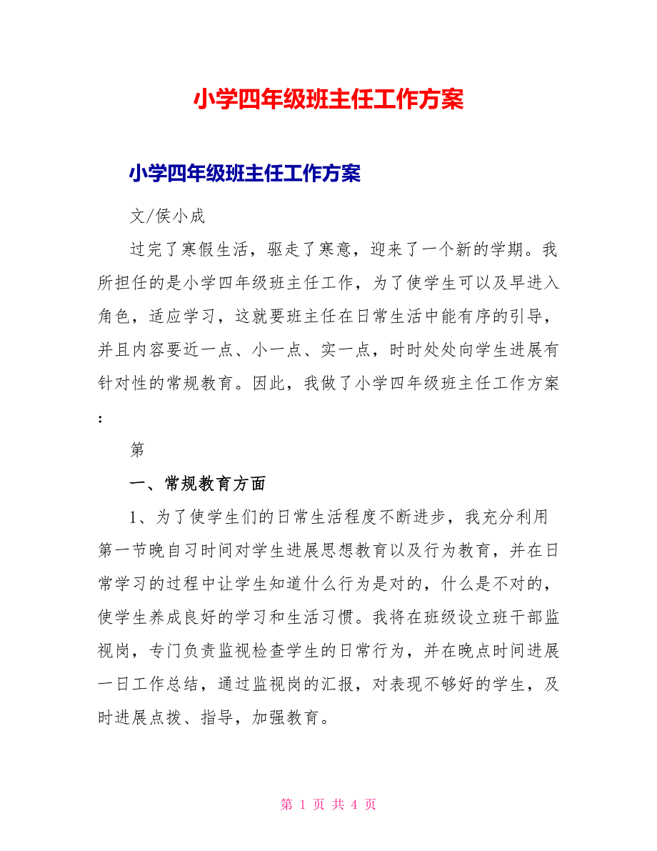 小学四年级班主任工作计划_第1页