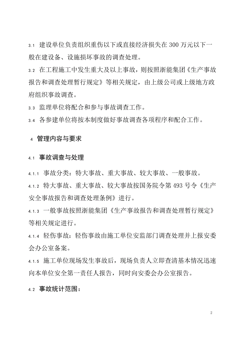 事故调查管理制度_第2页