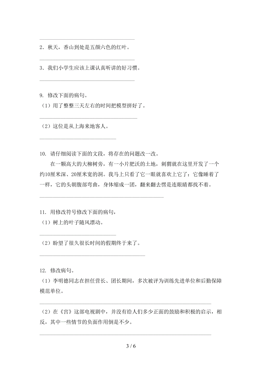 三年级人教版语文上册修改病句专项精选练习_第3页