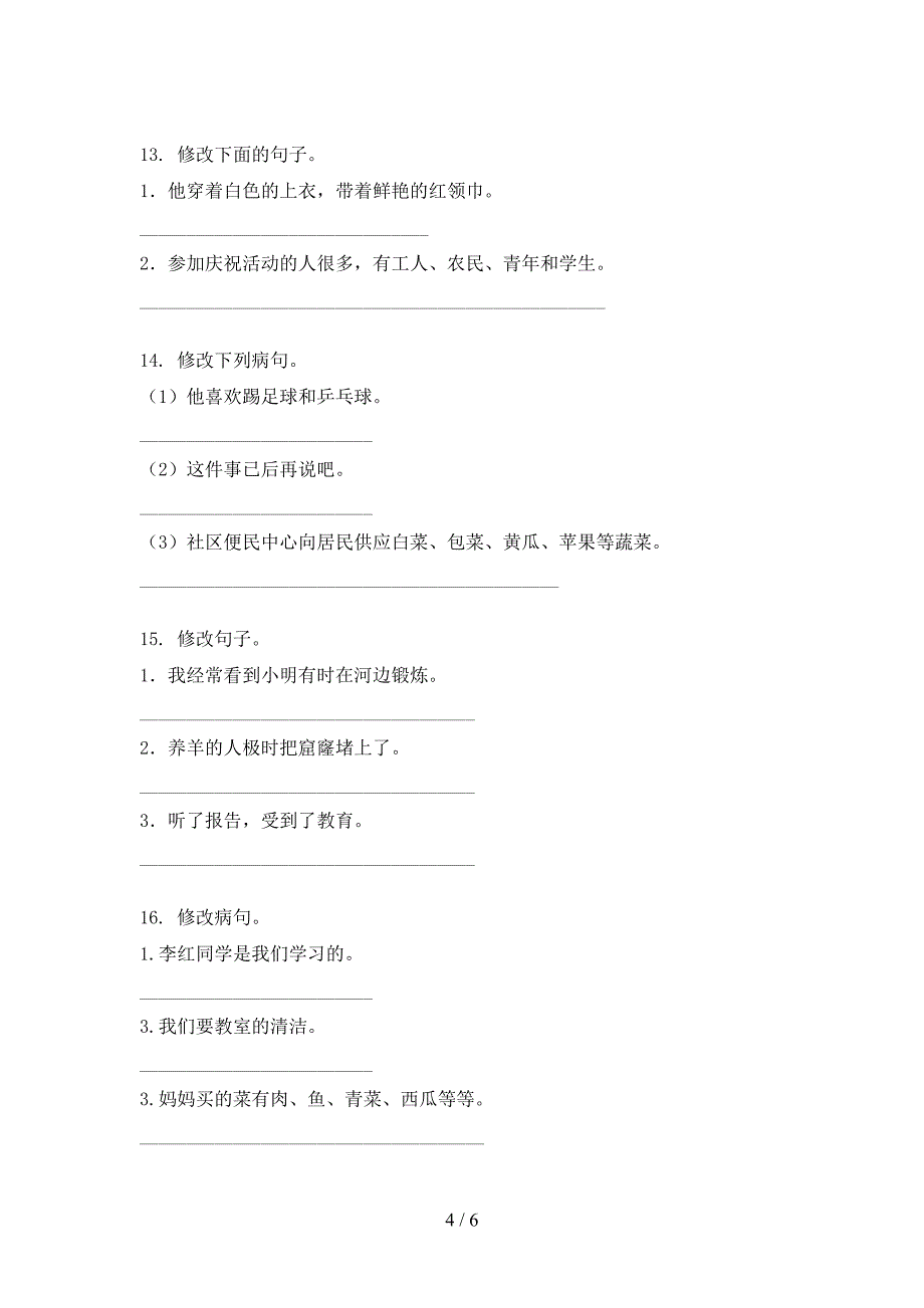 三年级人教版语文上册修改病句专项精选练习_第4页