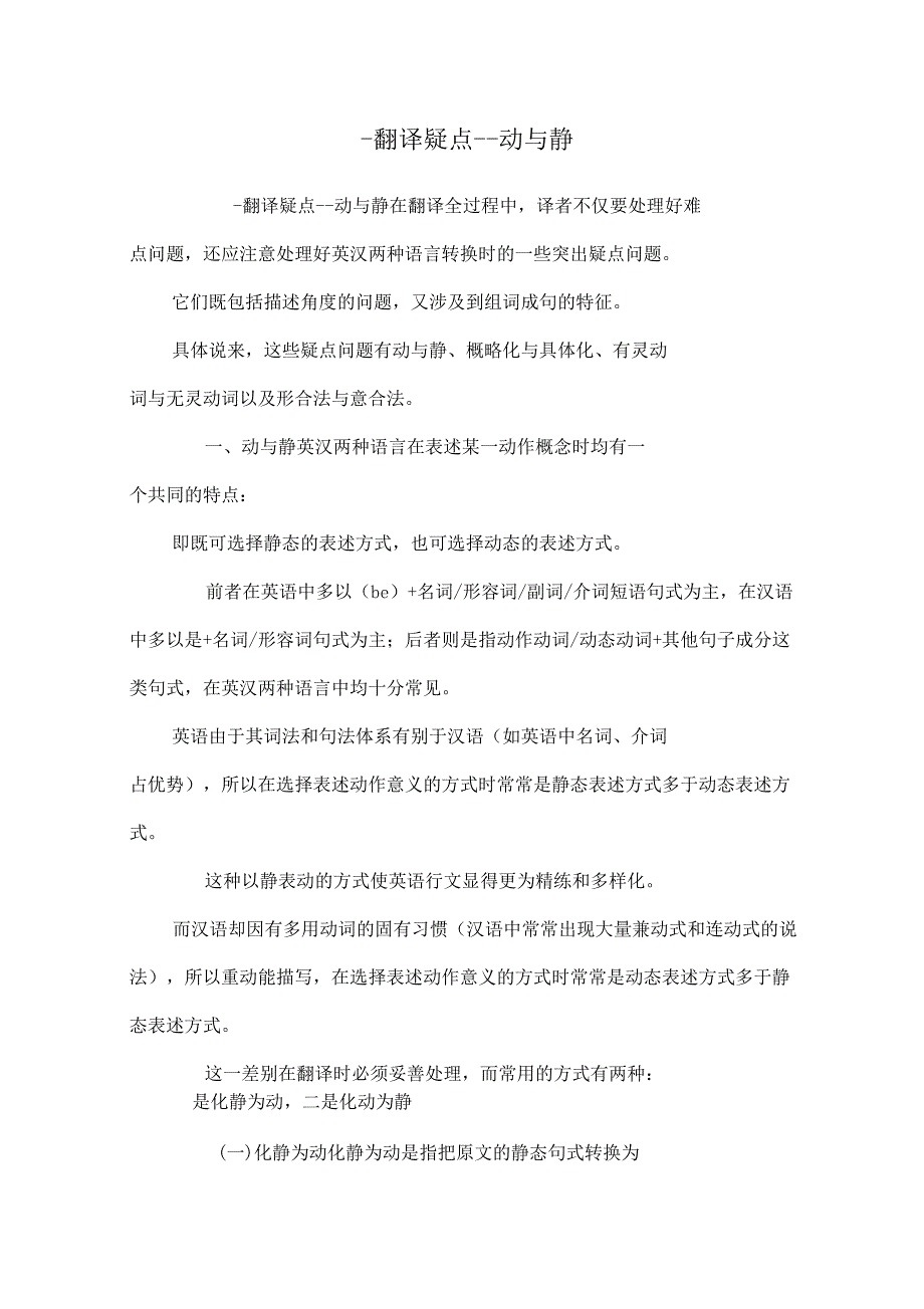 -翻译疑点--动与静_第1页
