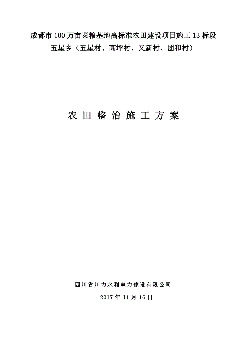 农田整治方案_第1页