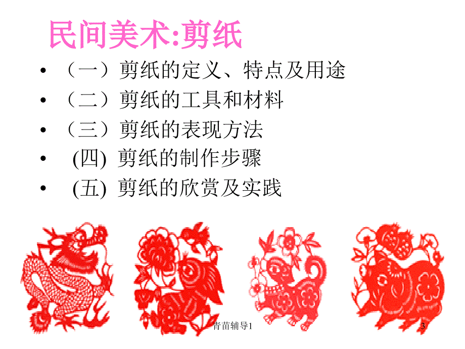 剪纸课件主要内容_第3页