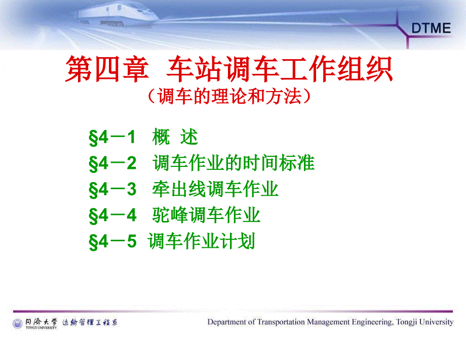 第一篇第四章2驼峰调车_第1页