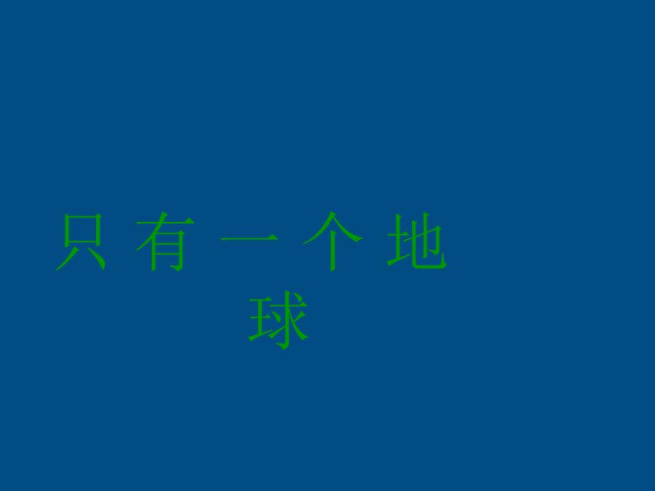 只有一个地球课件 (2)_第1页