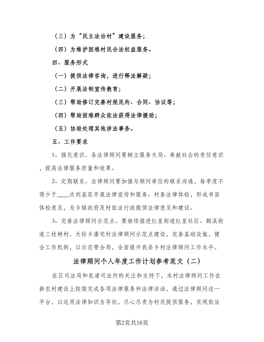 法律顾问个人年度工作计划参考范文（七篇）.doc_第2页