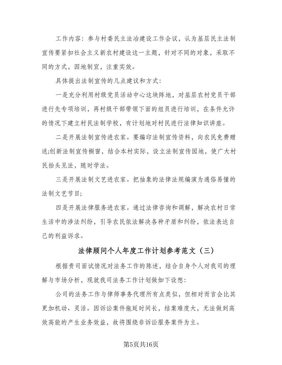 法律顾问个人年度工作计划参考范文（七篇）.doc_第5页