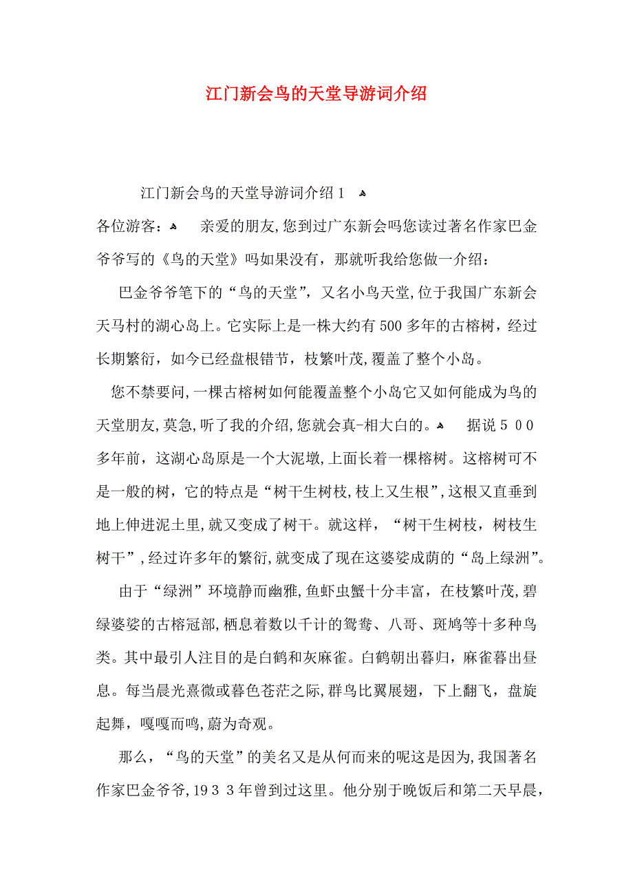 江门新会鸟的天堂导游词介绍_第1页