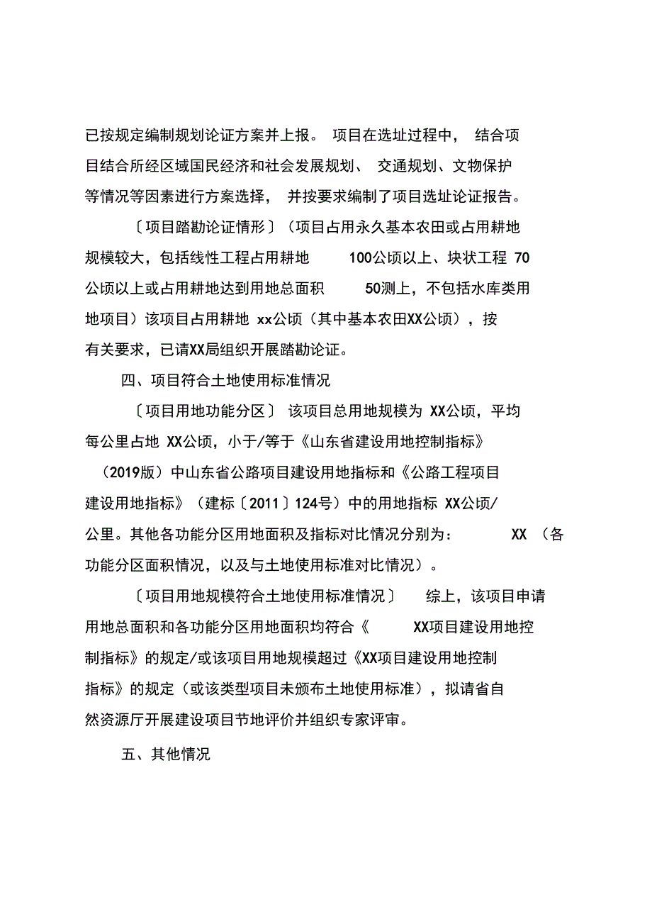 建设单位申请报告文本格式_第4页