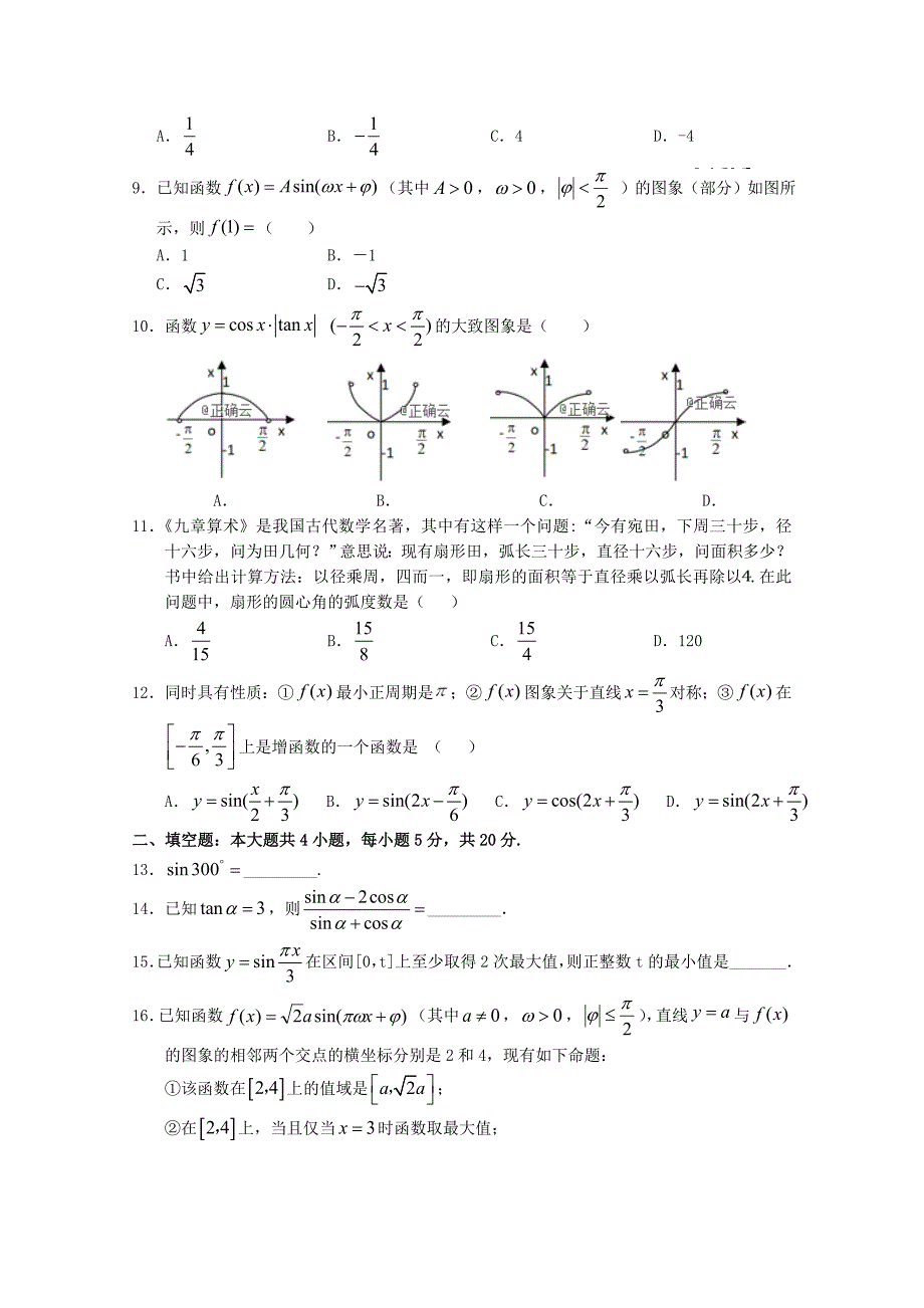 山西省长治二中高一数学下学期第一次月考试题_第2页