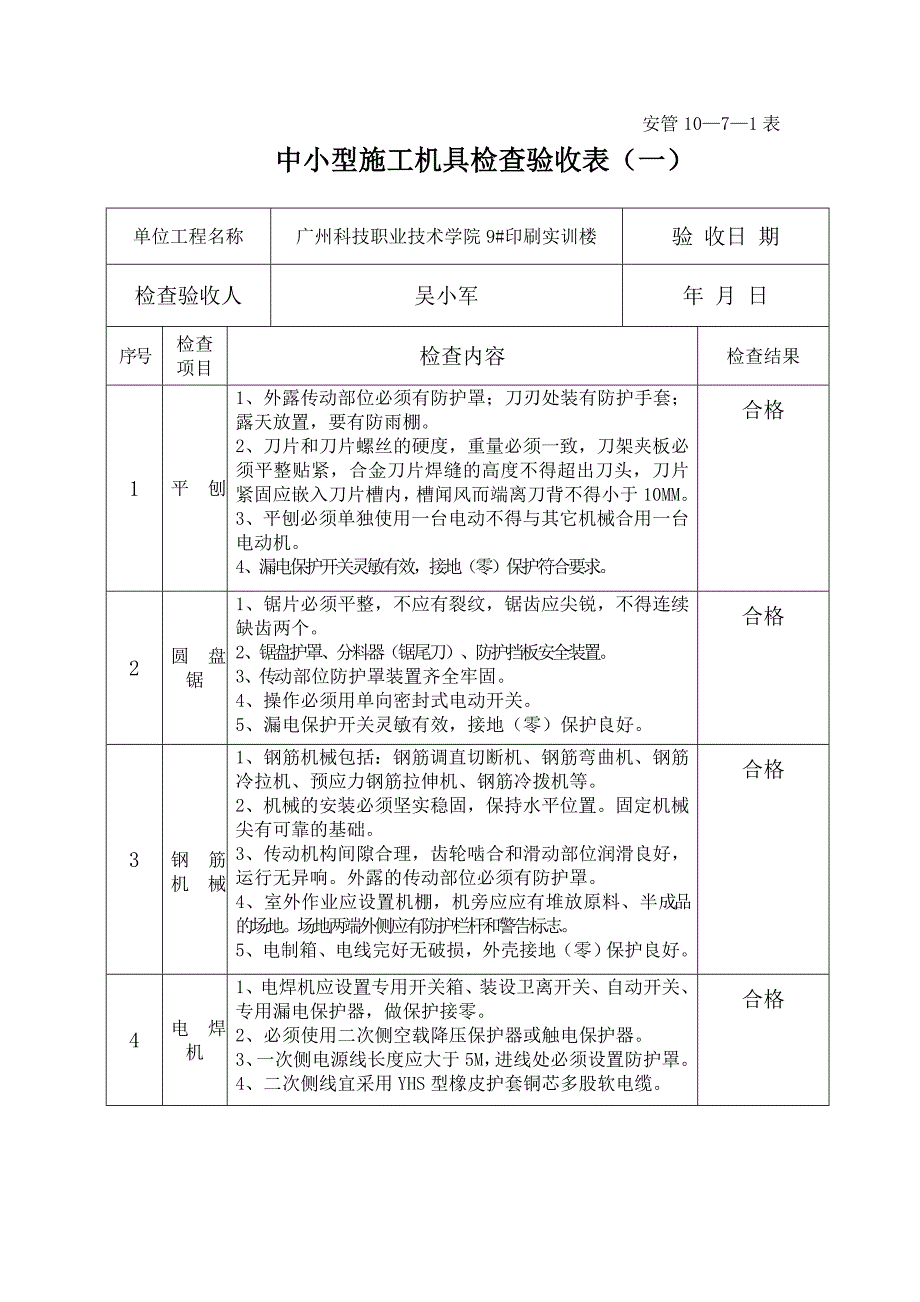 中小型施工机具检查验收表_第1页