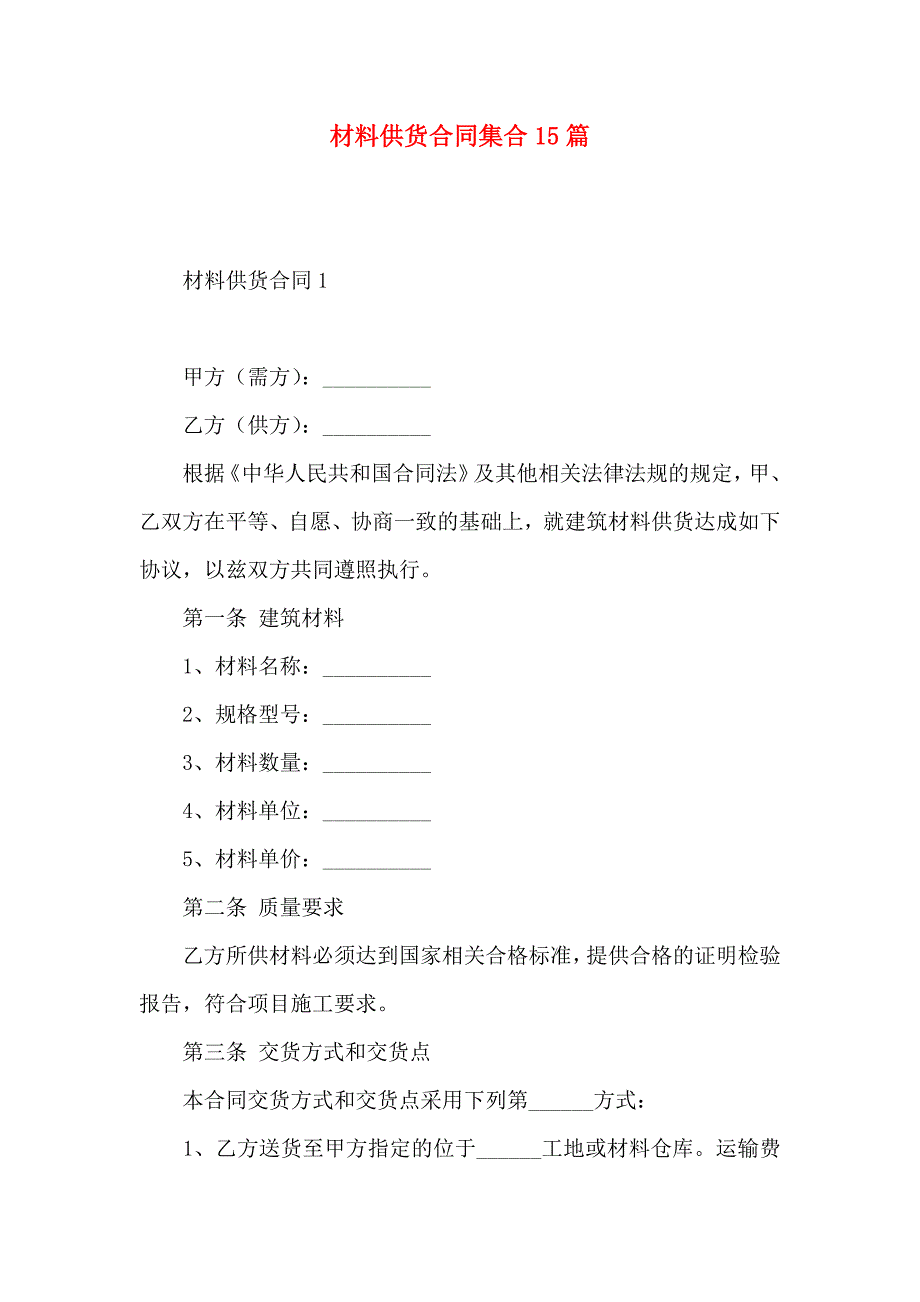 材料供货合同集合15篇_第1页