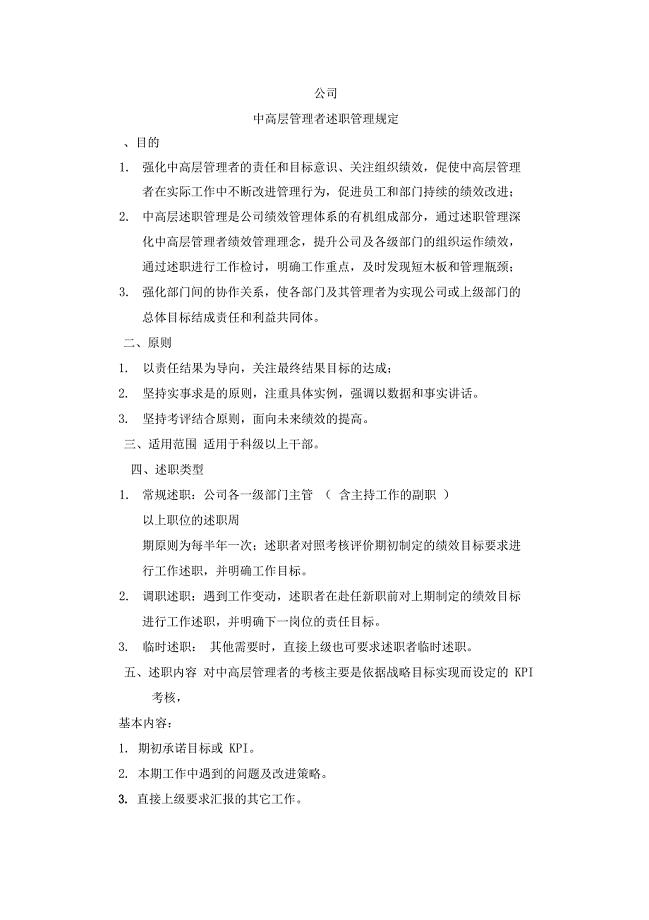 中高层管理者述职管理规定