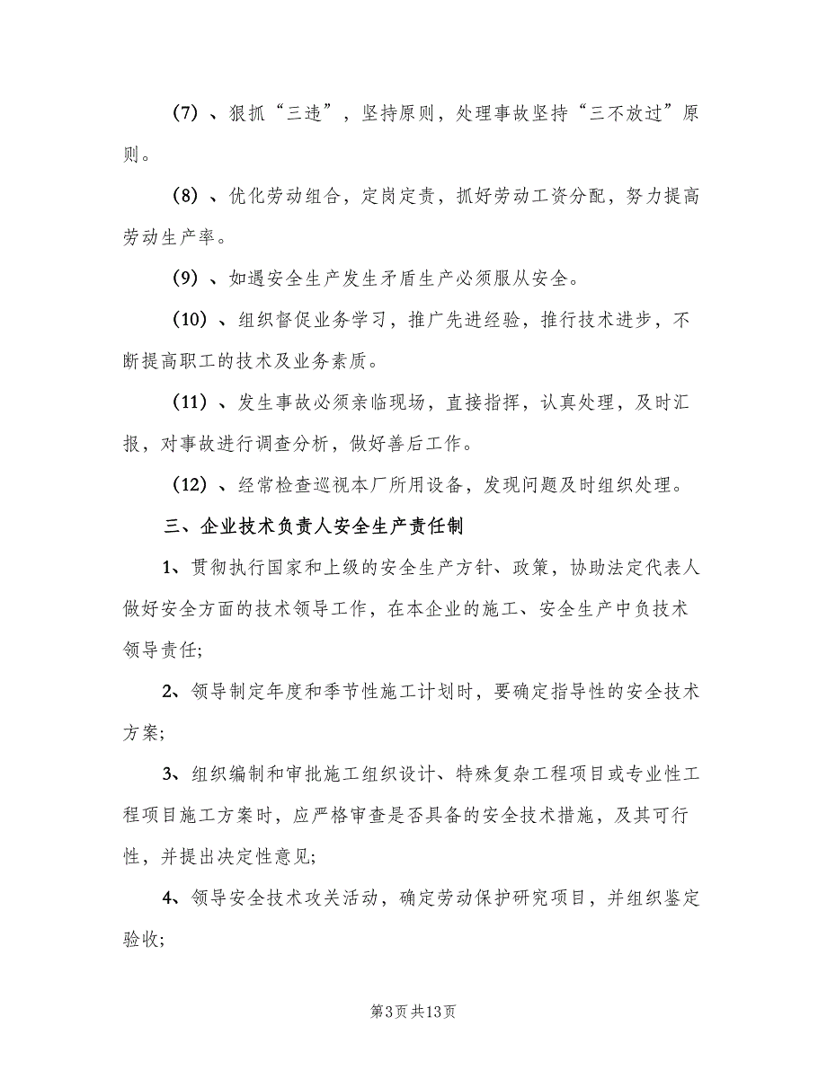 安全生产责任制度模板（三篇）_第3页