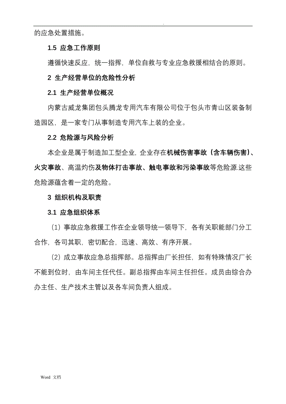 (完整版)机械加工企业安全生产紧急预案.doc_第3页