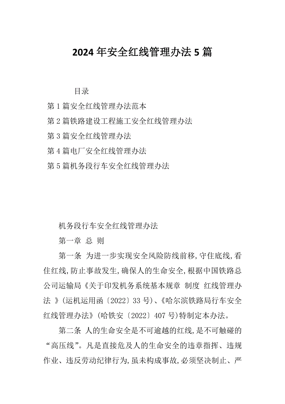 2024年安全红线管理办法5篇_第1页