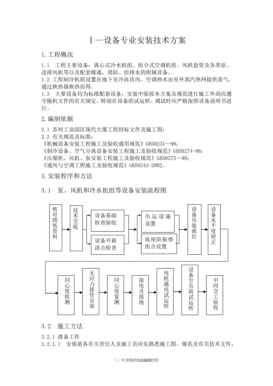 设备专业安装技术方案_第1页