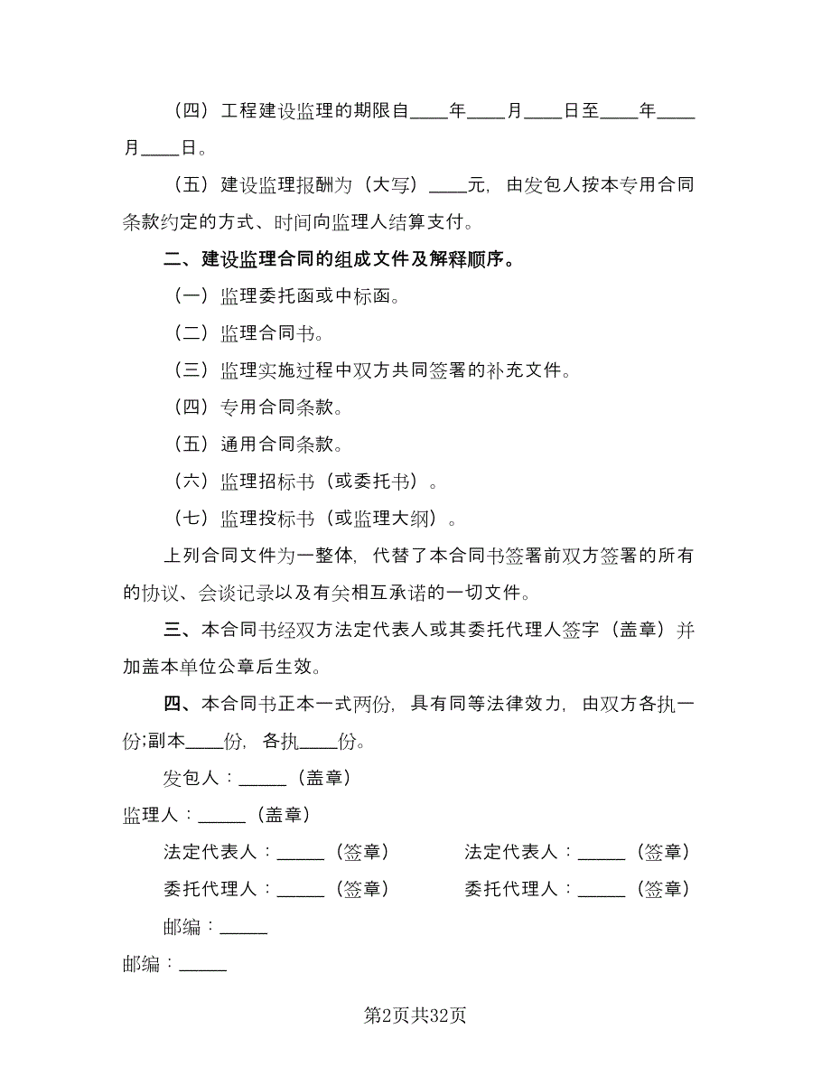 水利工程建设监理合同格式版（四篇）.doc_第2页