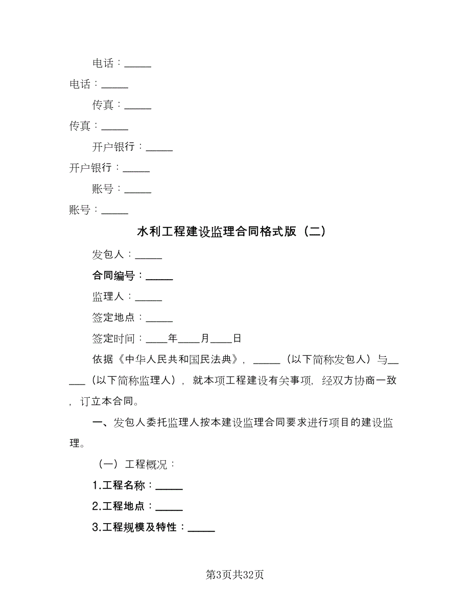 水利工程建设监理合同格式版（四篇）.doc_第3页