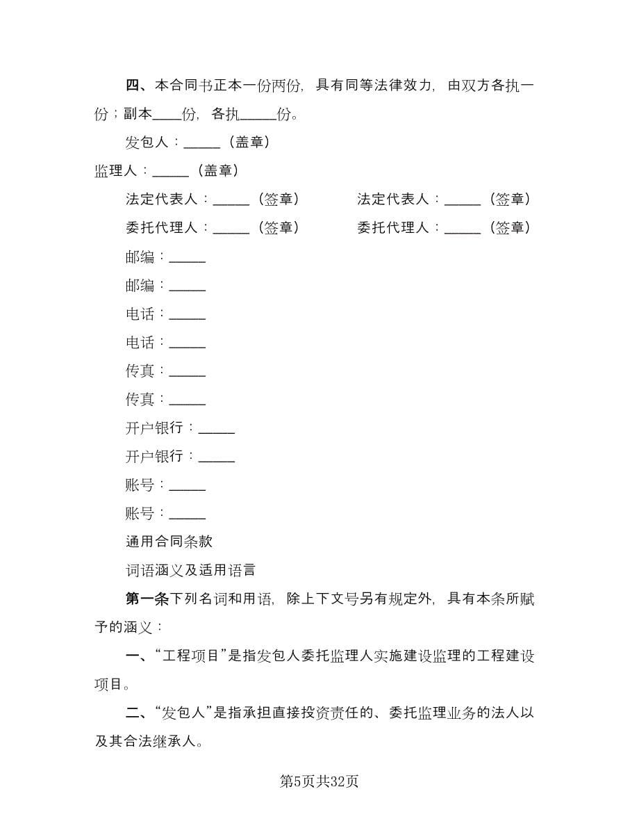 水利工程建设监理合同格式版（四篇）.doc_第5页