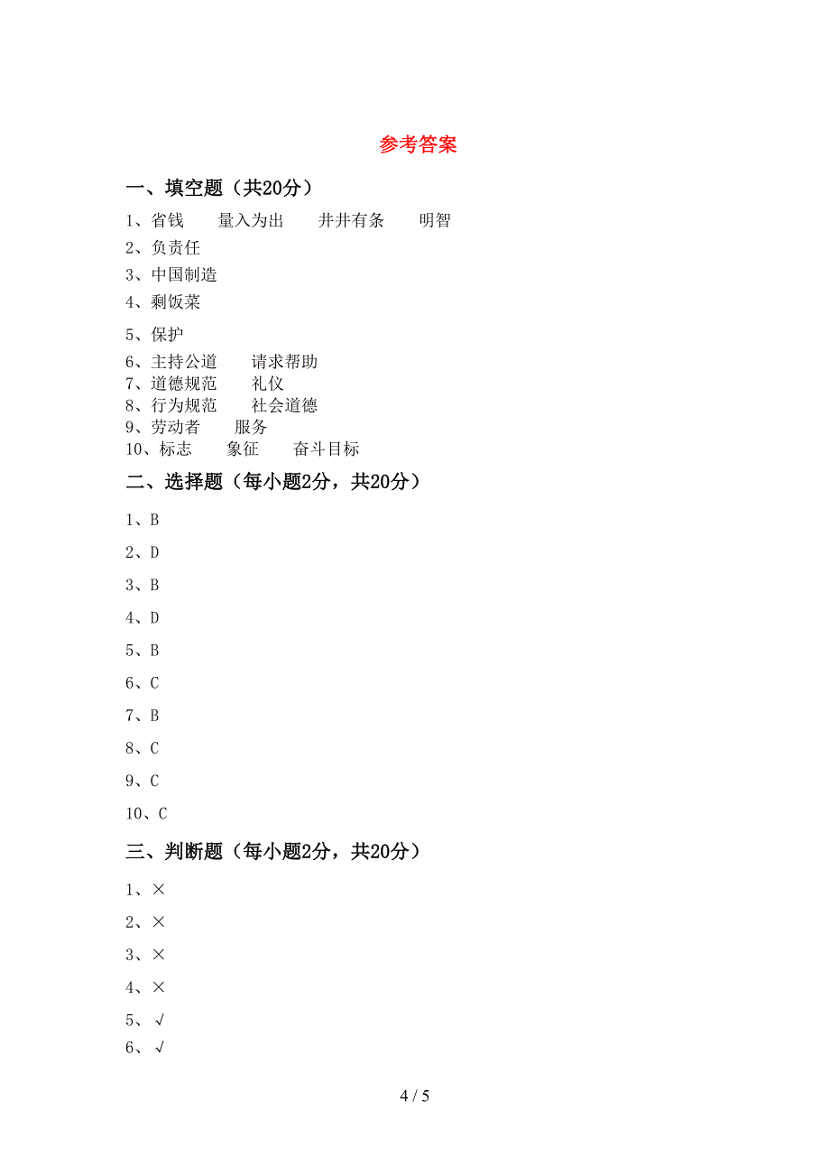 四年级道德与法治上册期中测试卷及答案【真题】.doc_第4页