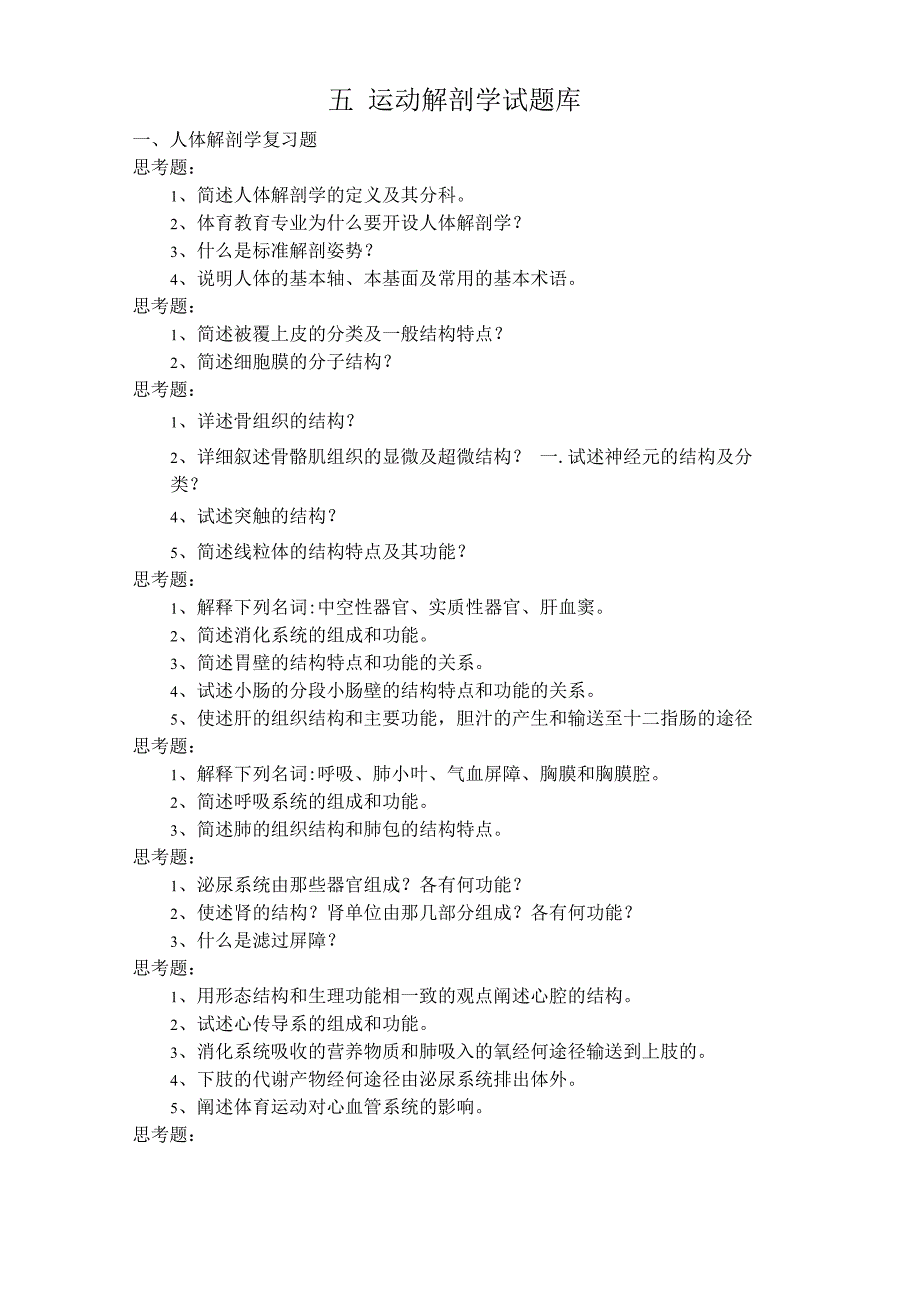 运动解剖学试题库_第1页