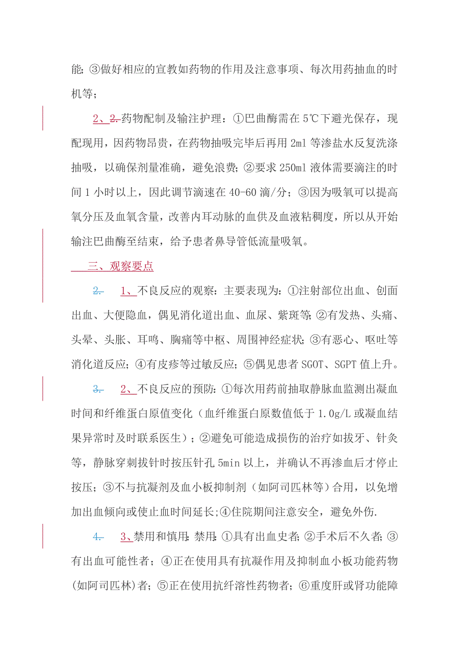 巴曲酶治疗耳聋的用药安全性护理.郑菊萍 新编.DOCX_第2页