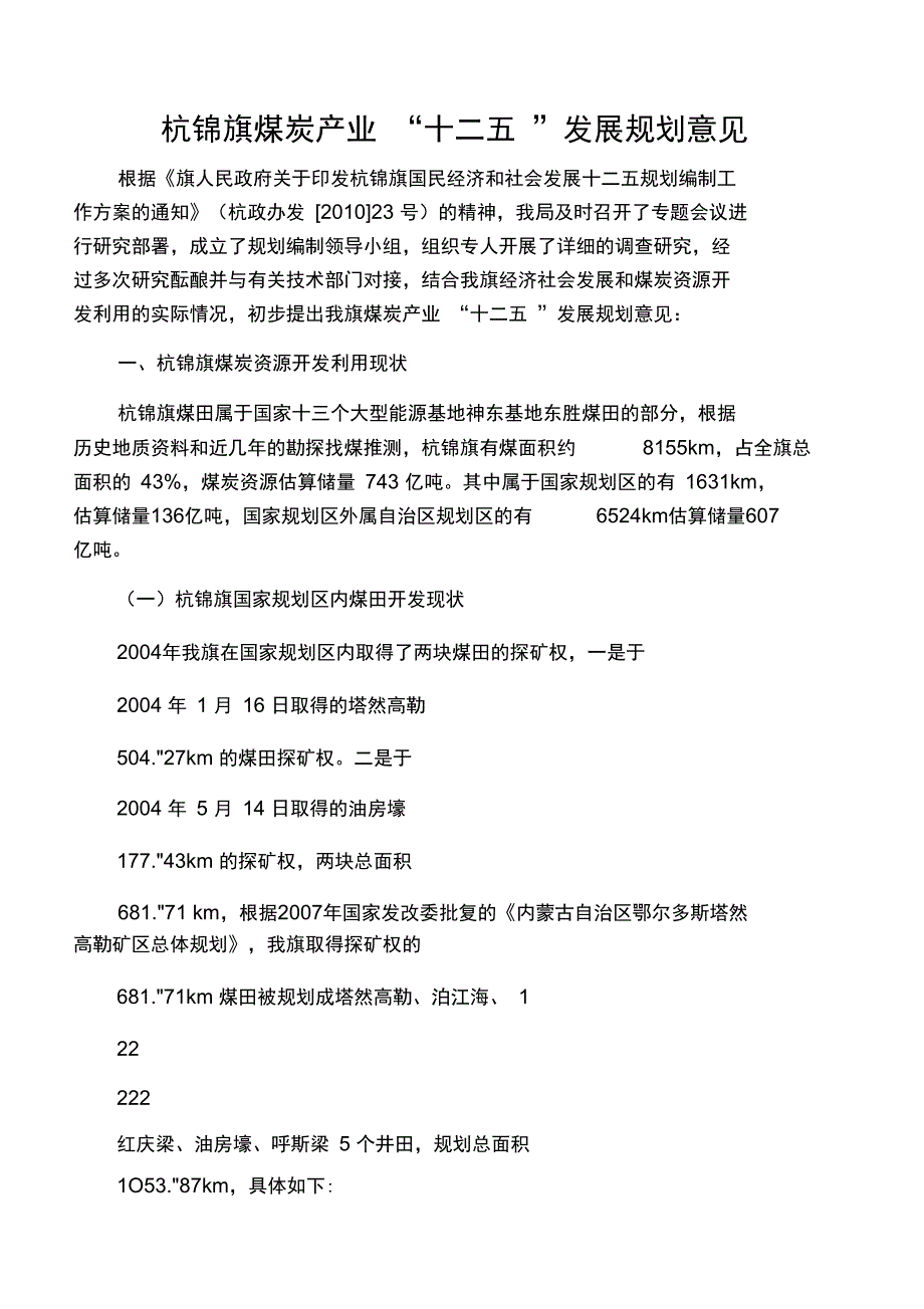 煤炭资源十二五规划_第1页