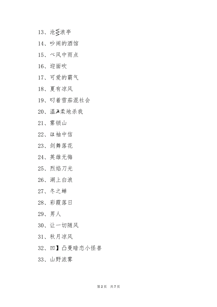 2024年低调不失霸气的游戏名字大全_第2页