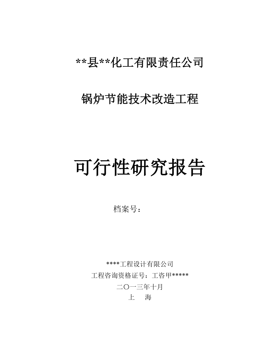 锅炉节能技术改造工程项目可行性建议书.doc_第1页