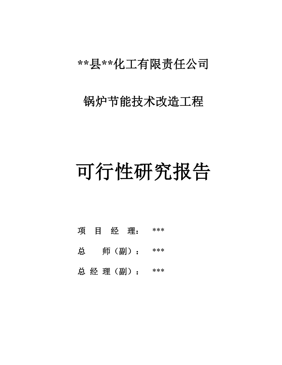 锅炉节能技术改造工程项目可行性建议书.doc_第3页