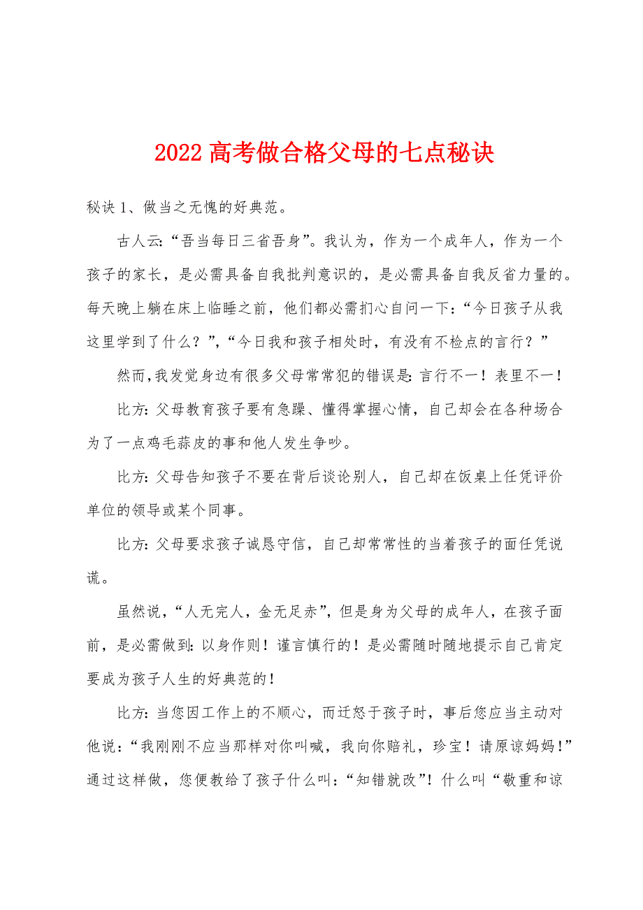 2022年高考做合格父母的七点秘诀.docx_第1页