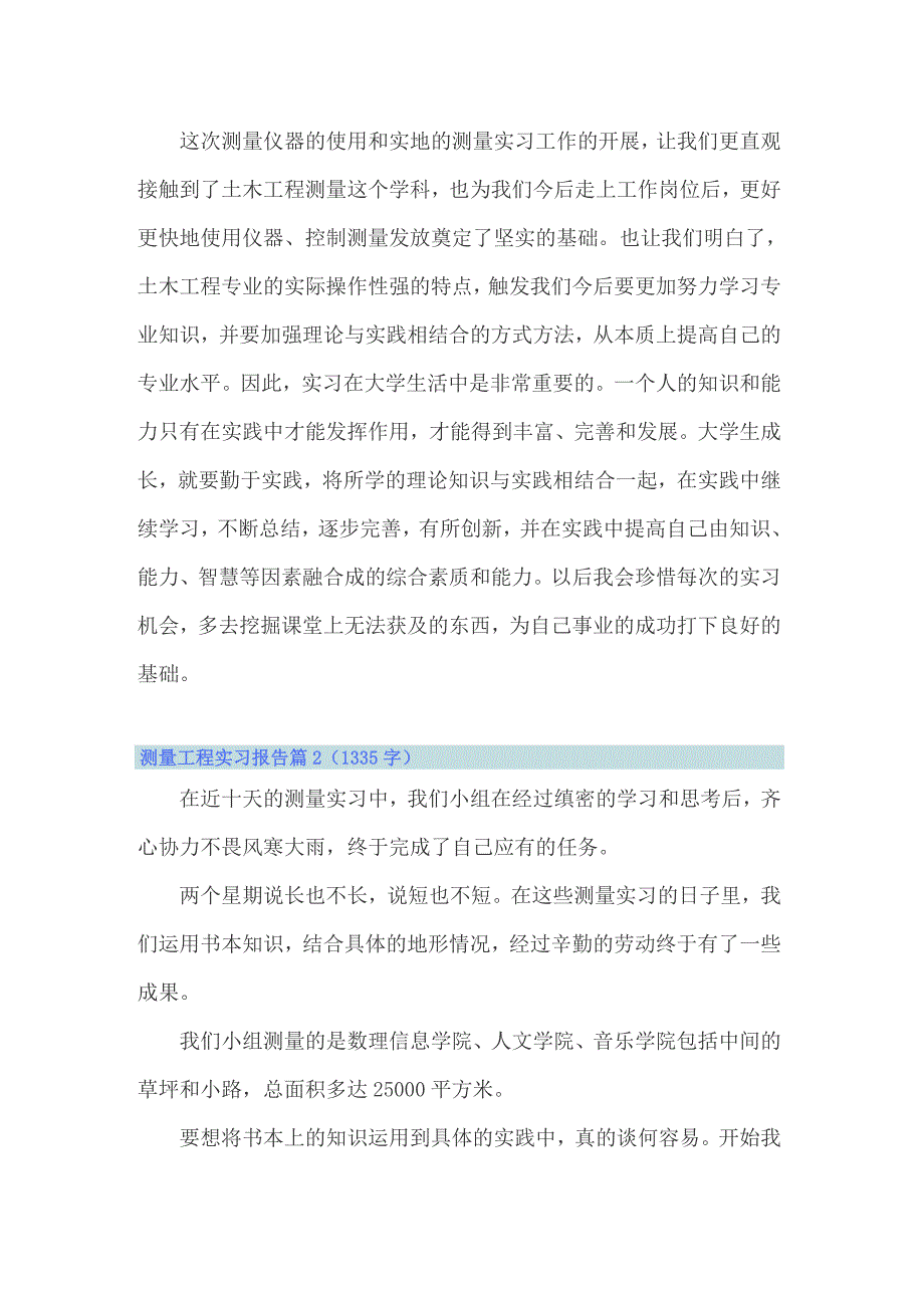 关于测量工程实习报告范文汇编10篇_第3页