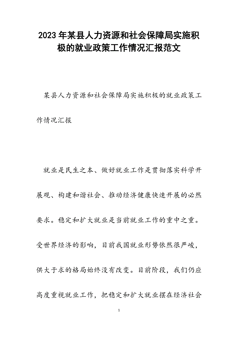 2023年某县人力资源和社会保障局实施积极的就业政策工作情况汇报.docx_第1页