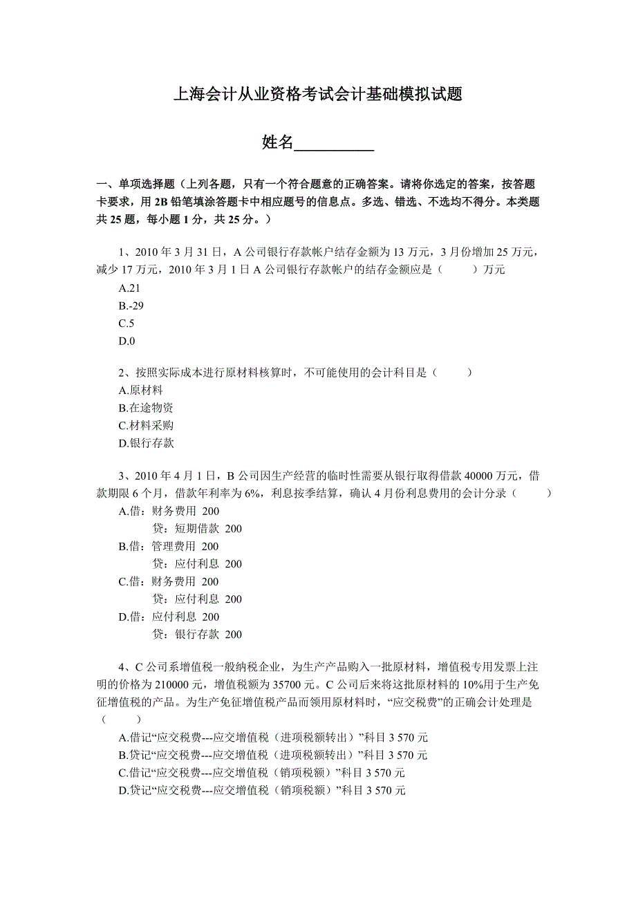 上海会计从业资格考试会计基础模拟试题.doc_第1页