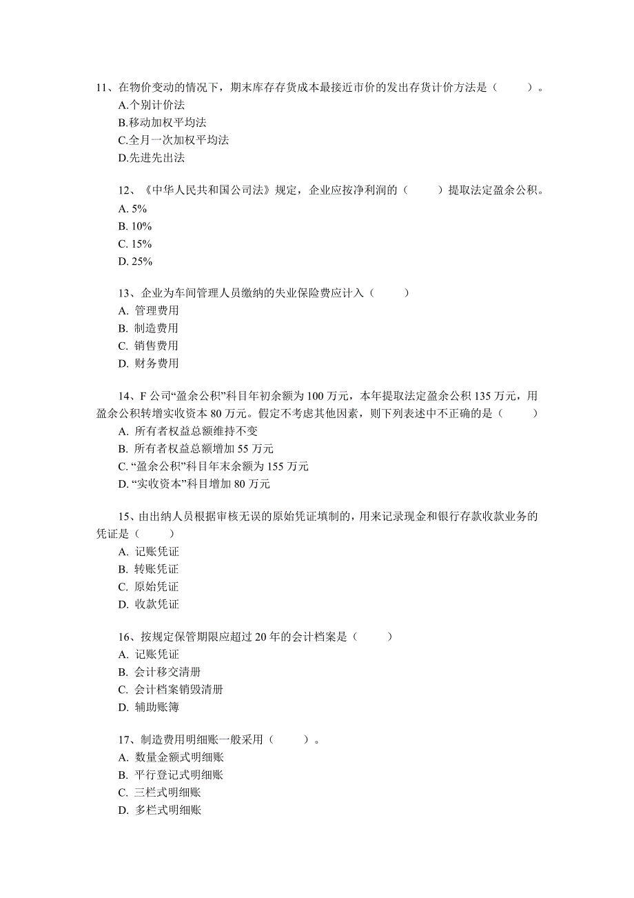 上海会计从业资格考试会计基础模拟试题.doc_第3页