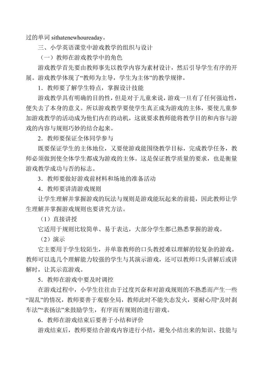 如何在小学英语课堂中运用游戏教学.doc_第5页