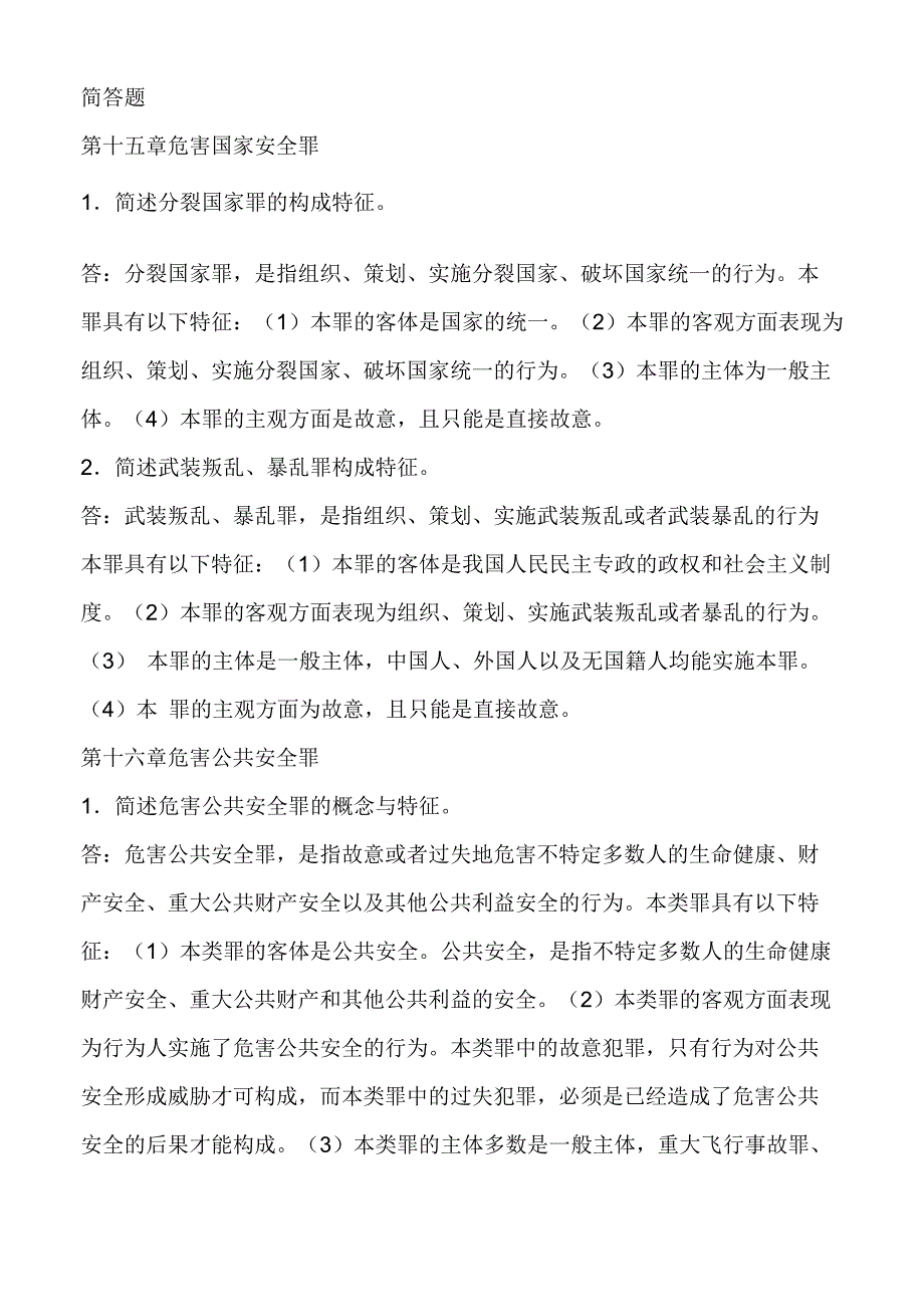 刑法简答题_第1页