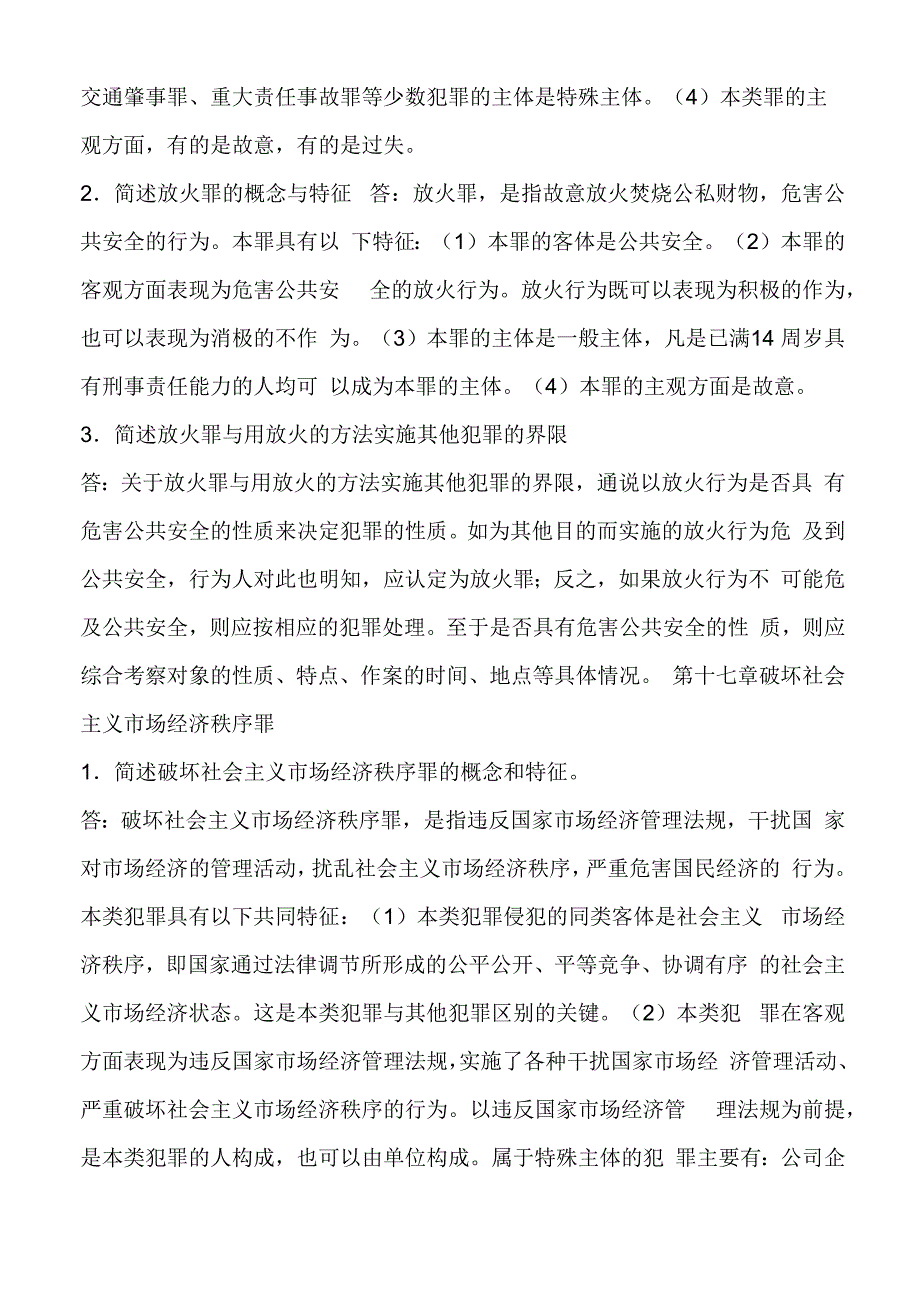 刑法简答题_第2页