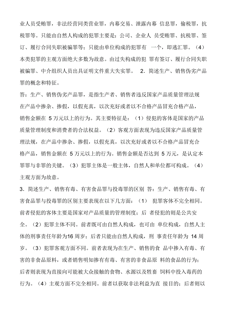 刑法简答题_第3页