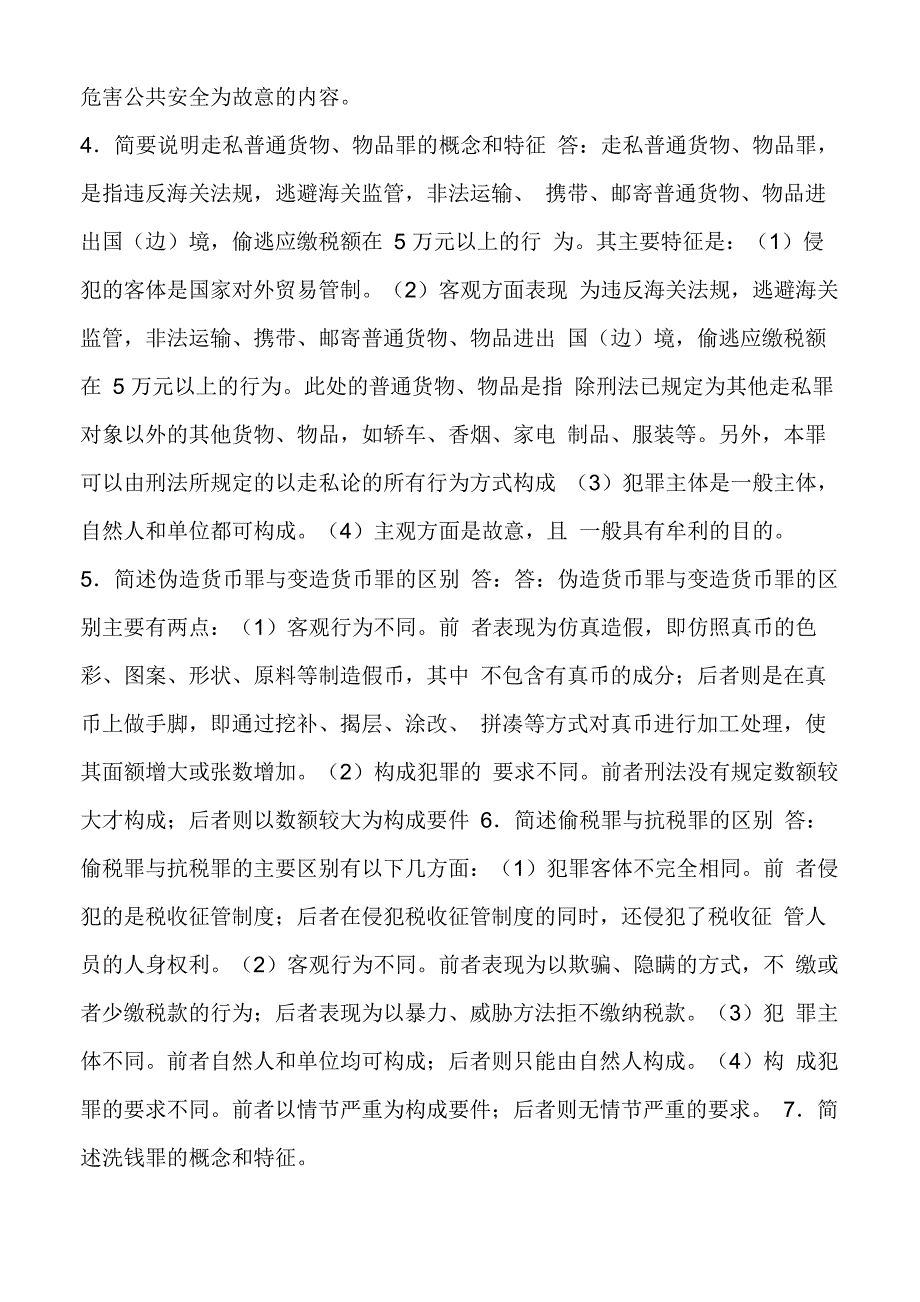 刑法简答题_第4页