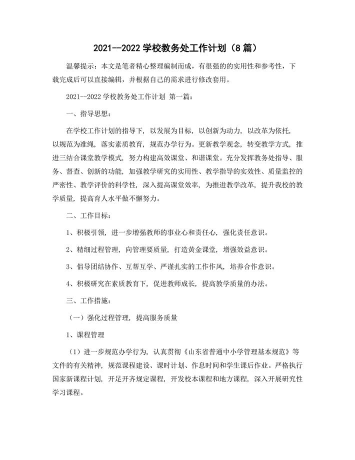 2021--2022学校教务处工作计划（8篇）范文