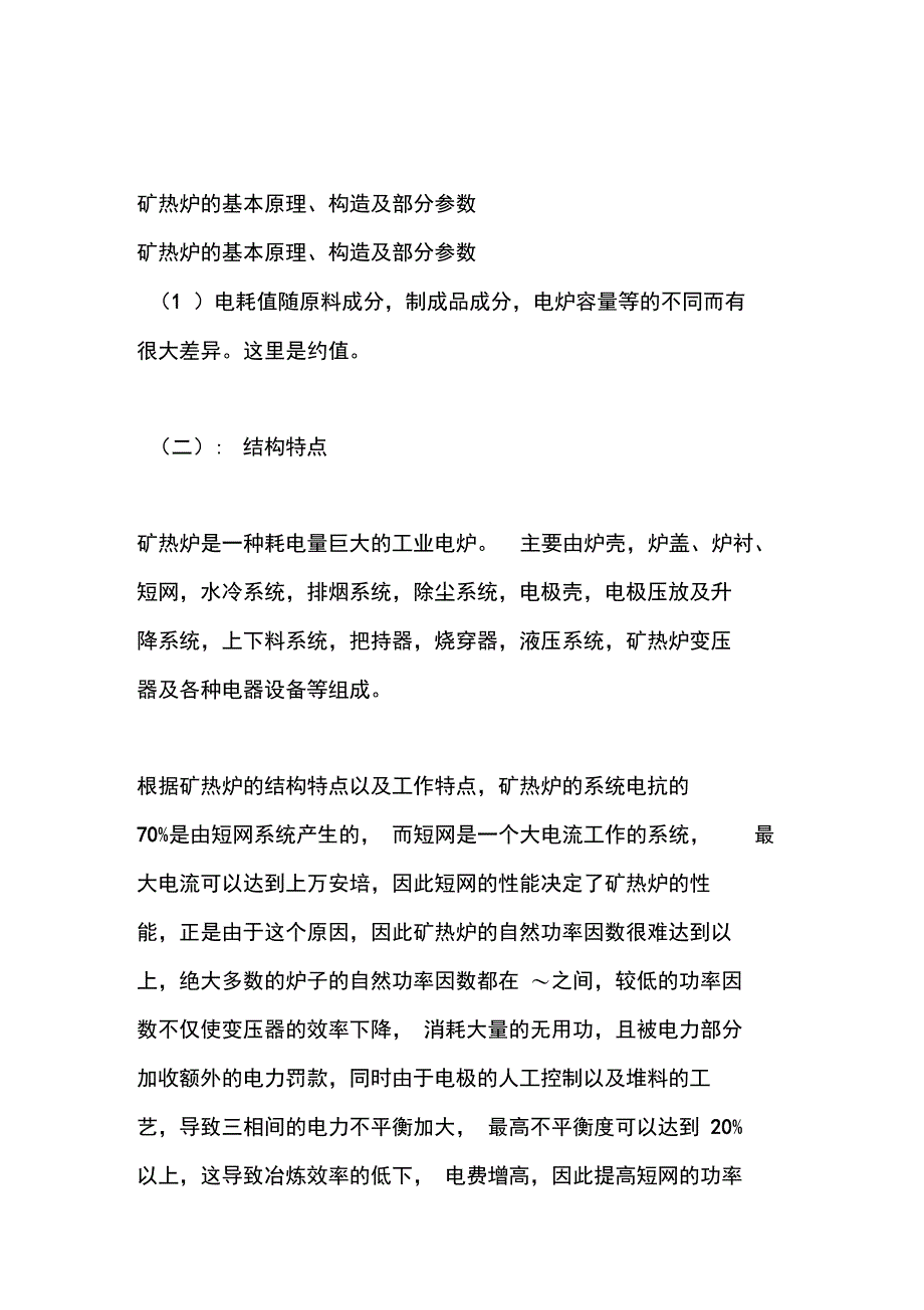 矿热炉的基本原理_第1页